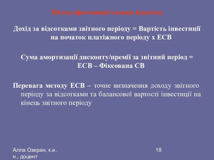 Алла Озеран, к.е.н., доцент Метод ефективної ставки відсотку Дохід за