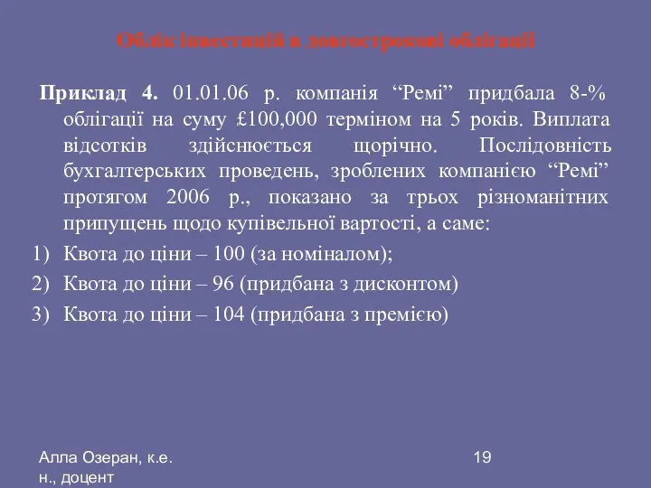 Алла Озеран, к.е.н., доцент Облік інвестицій в довгострокові облігації Приклад