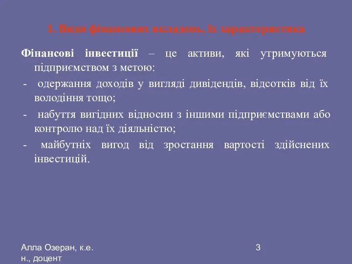 Алла Озеран, к.е.н., доцент 1. Види фінансових вкладень, їх характеристика