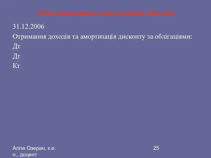 Алла Озеран, к.е.н., доцент Облік інвестицій в довгострокові облігації 31.12.2006