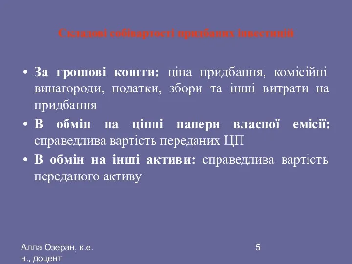 Алла Озеран, к.е.н., доцент Складові собівартості придбаних інвестицій За грошові