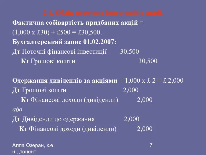 Алла Озеран, к.е.н., доцент 2.1. Облік поточних інвестицій в акції.