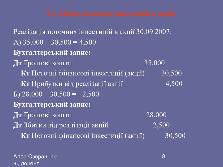 Алла Озеран, к.е.н., доцент 2.1. Облік поточних інвестицій в акції.