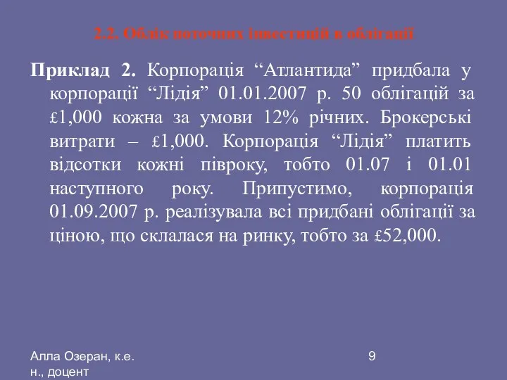 Алла Озеран, к.е.н., доцент 2.2. Облік поточних інвестицій в облігації