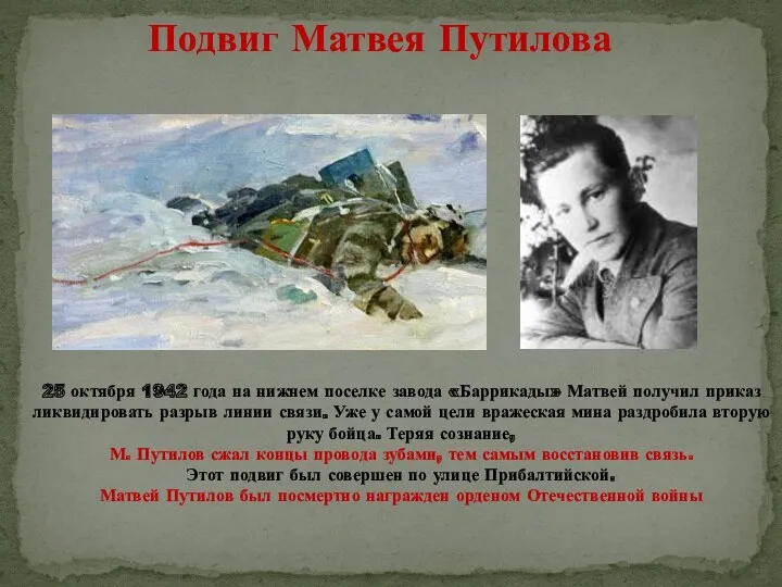 Подвиг Матвея Путилова 25 октября 1942 года на нижнем поселке