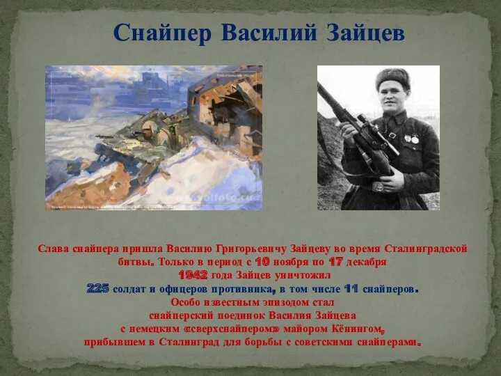 Слава снайпера пришла Василию Григорьевичу Зайцеву во время Сталинградской битвы.