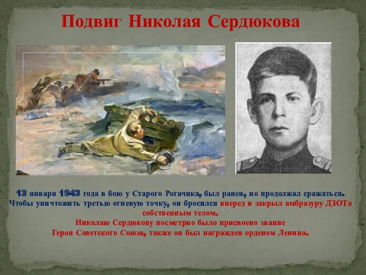 Подвиг Николая Сердюкова 13 января 1943 года в бою у