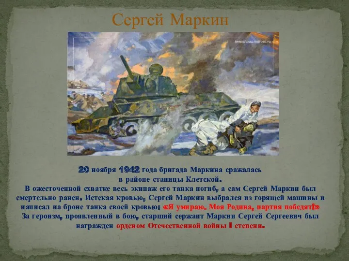 Сергей Маркин 20 ноября 1942 года бригада Маркина сражалась в