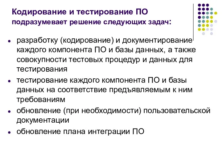 Кодирование и тестирование ПО подразумевает решение следующих задач: разработку (кодирование)