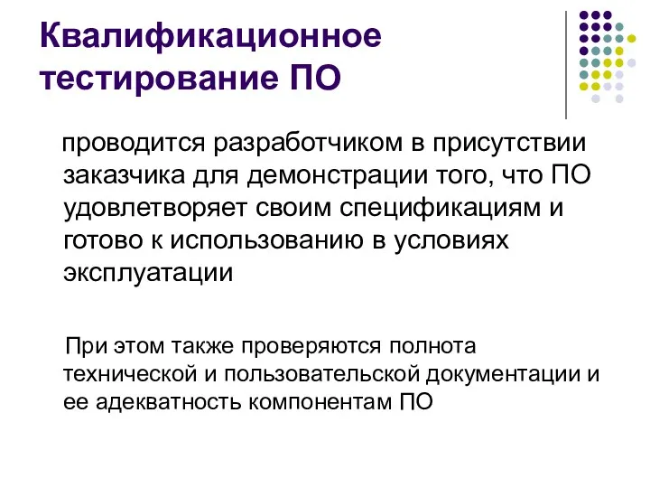 Квалификационное тестирование ПО проводится разработчиком в присутствии заказчика для демонстрации того, что ПО