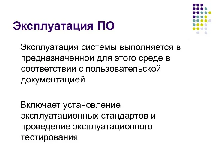 Эксплуатация ПО Эксплуатация системы выполняется в предназначенной для этого среде в соответствии с