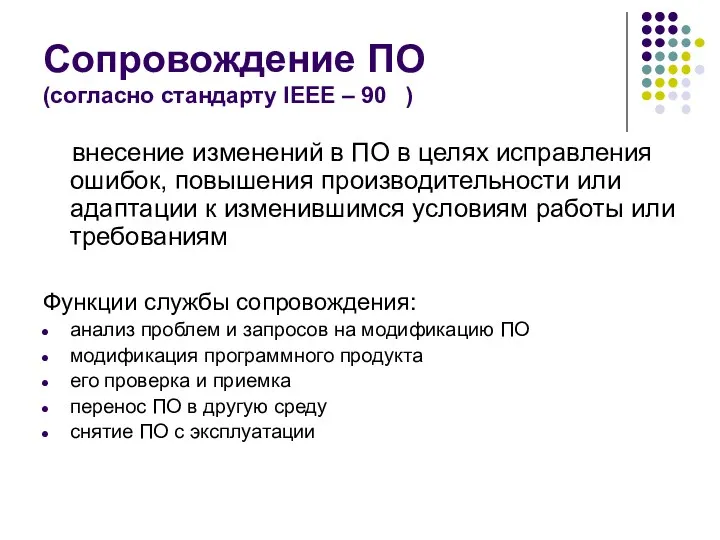 Сопровождение ПО (согласно стандарту IEEE – 90 ) внесение изменений в ПО в