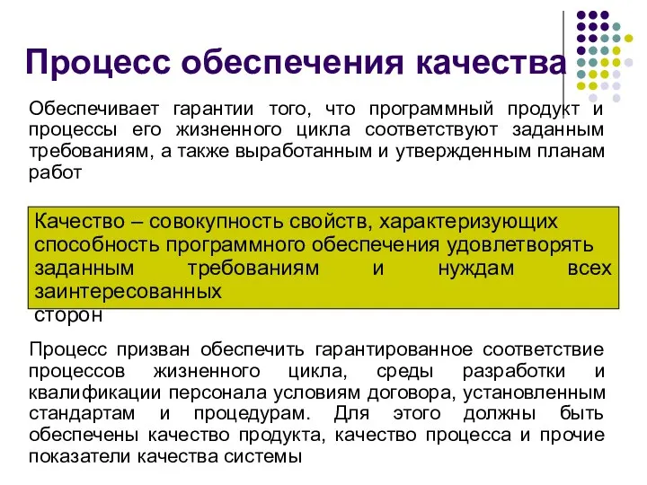 Процесс обеспечения качества Обеспечивает гарантии того, что программный продукт и процессы его жизненного