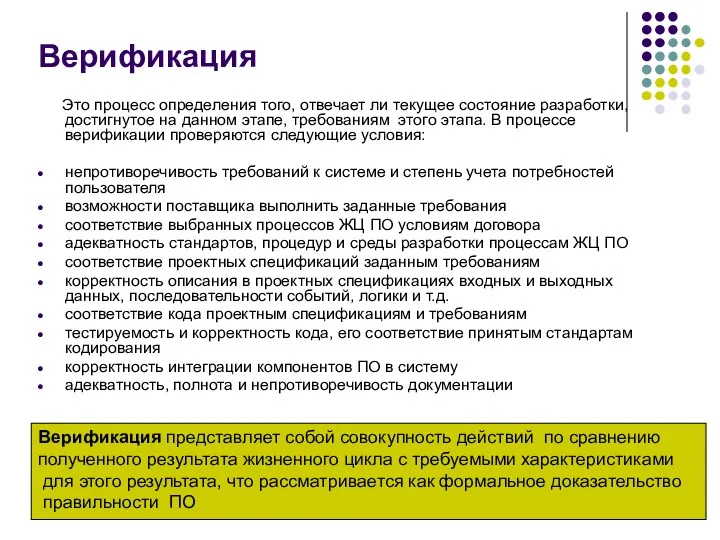 Верификация Это процесс определения того, отвечает ли текущее состояние разработки, достигнутое на данном