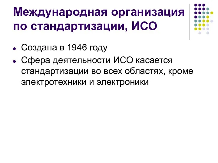 Международная организация по стандартизации, ИСО Создана в 1946 году Сфера деятельности ИСО касается