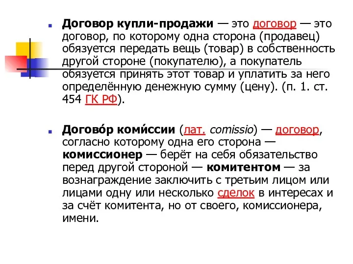 Договор купли-продажи — это договор — это договор, по которому одна сторона (продавец)