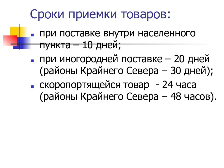 Сроки приемки товаров: при поставке внутри населенного пункта – 10 дней; при иногородней