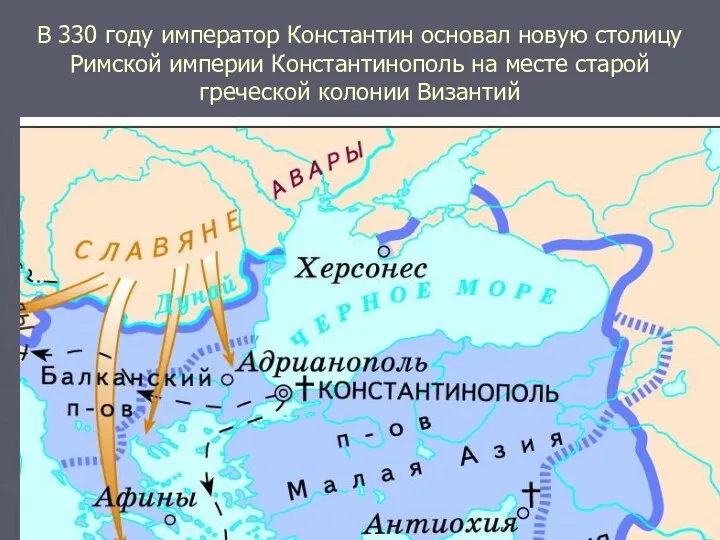 В 330 году император Константин основал новую столицу Римской империи