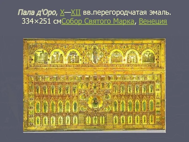Пала д'Оро, X—XII вв.перегородчатая эмаль. 334×251 смСобор Святого Марка, Венеция