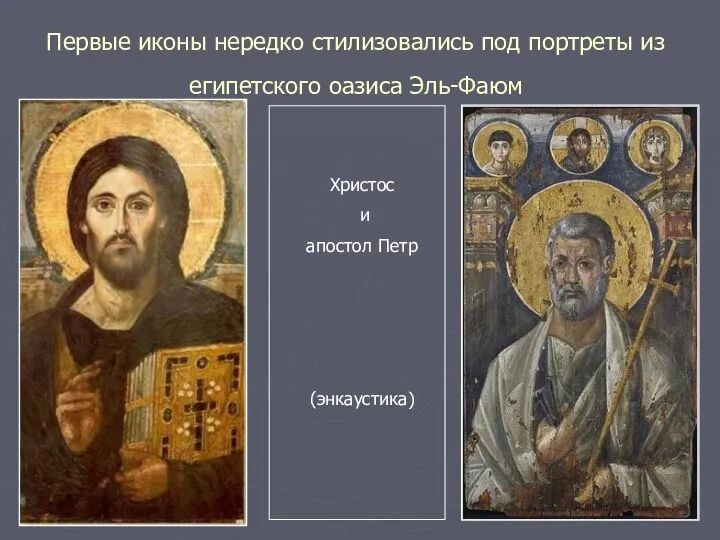 Первые иконы нередко стилизовались под портреты из египетского оазиса Эль-Фаюм Христос и апостол Петр (энкаустика)