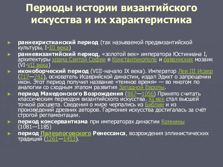 Периоды истории византийского искусства и их характеристика раннехристианский период (так