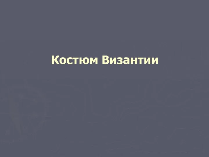 Костюм Византии