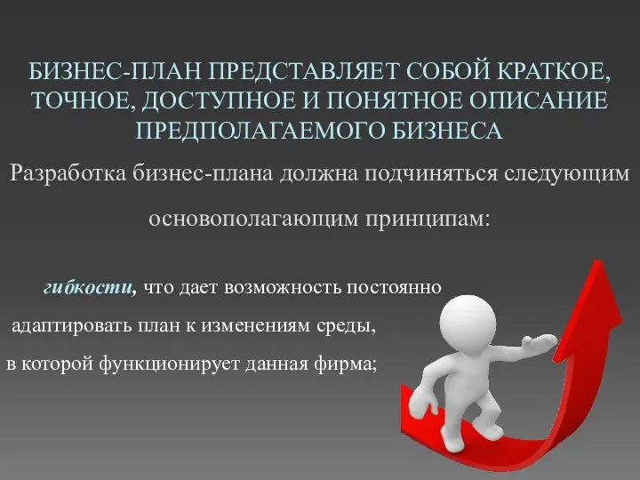 БИЗНЕС-ПЛАН ПРЕДСТАВЛЯЕТ СОБОЙ КРАТКОЕ, ТОЧНОЕ, ДОСТУПНОЕ И ПОНЯТНОЕ ОПИСАНИЕ ПРЕДПОЛАГАЕМОГО БИЗНЕСА Разработка бизнес-плана