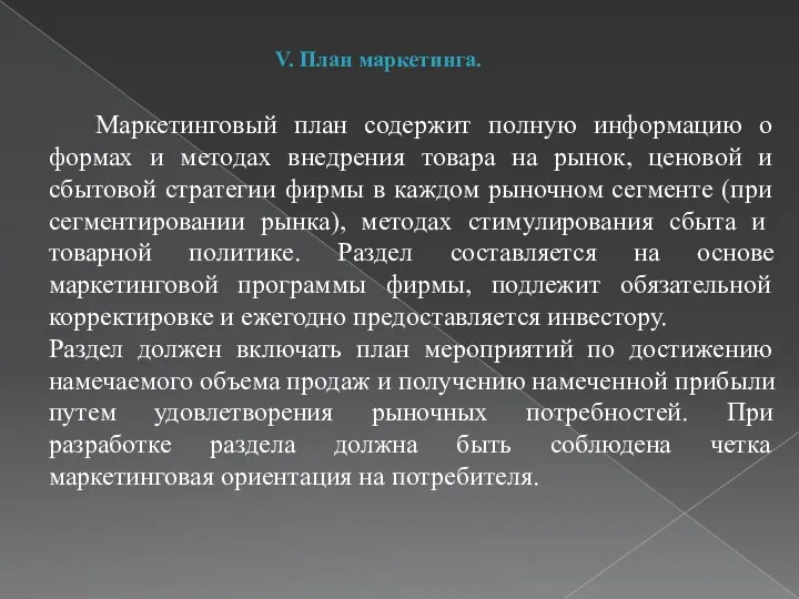 V. План маркетинга. Маркетинговый план содержит полную информацию о формах и методах внедрения