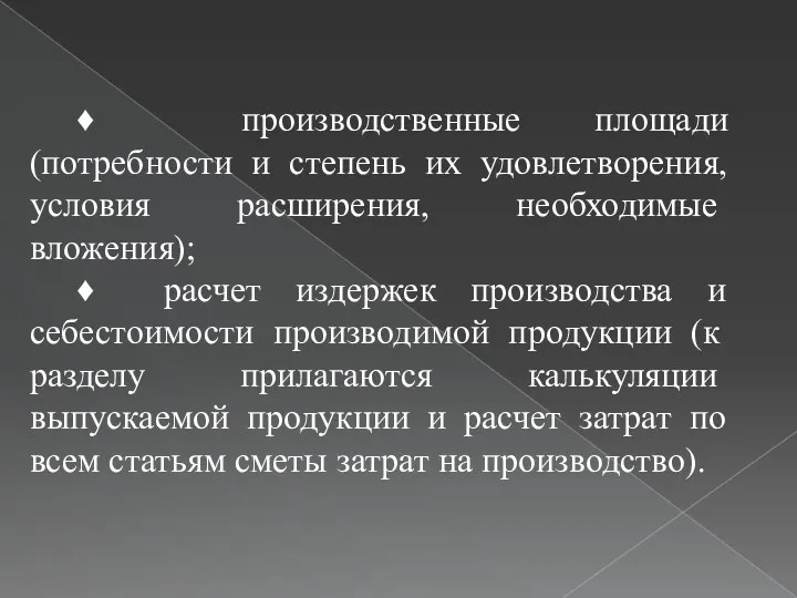 ♦ производственные площади (потребности и степень их удовлетворения, условия расширения, необходи­мые вложения); ♦