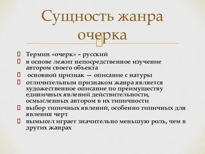 Термин «очерк» – русский в основе лежит непосредственное изучение автором