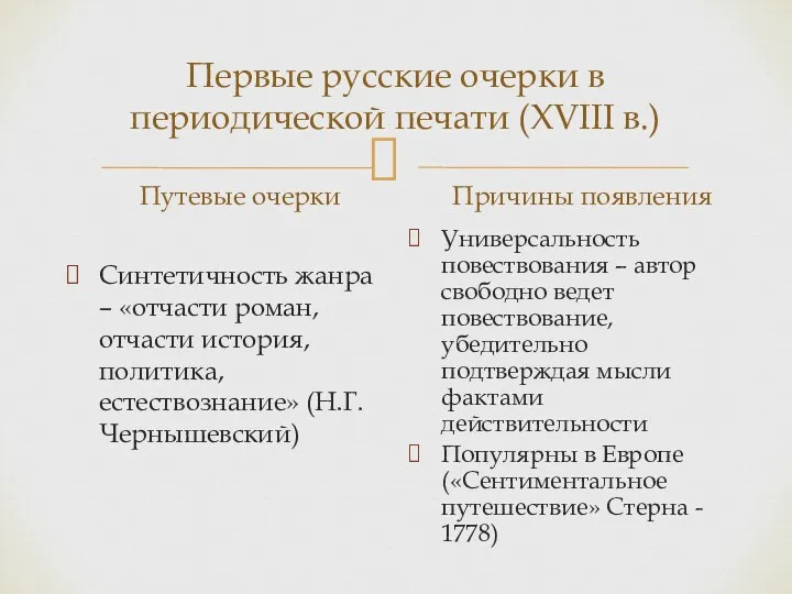 Первые русские очерки в периодической печати (XVIII в.) Путевые очерки