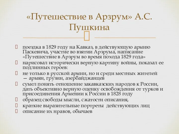 поездка в 1829 году на Кавказ, в дей­ствующую армию Паскевича,