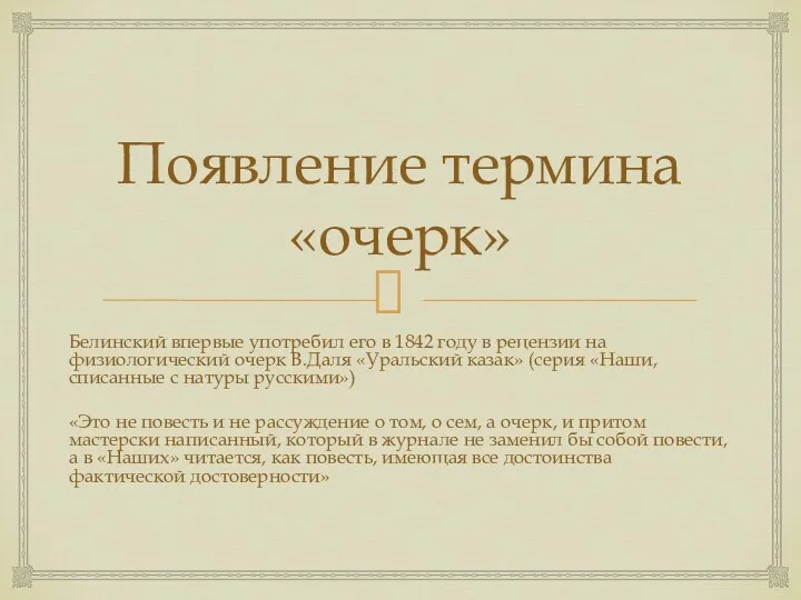 Появление термина «очерк» Белинский впервые употребил его в 1842 году
