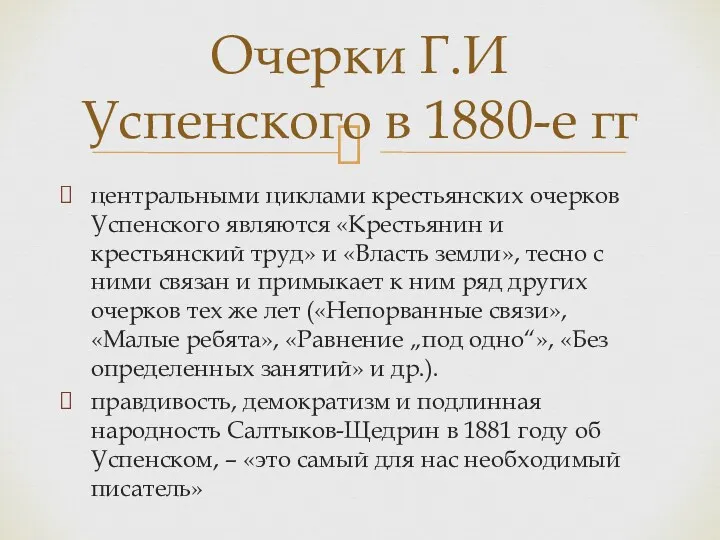 центральными циклами крестьянских очерков Успенского являются «Крестьянин и крестьянский труд»