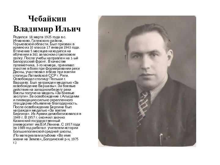 Чебайкин Владимир Ильич Родился 18 марта 1925 года в с. Итманово, Гагинского района,