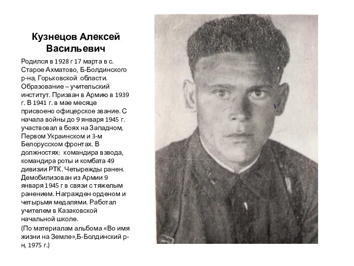 Кузнецов Алексей Васильевич Родился в 1928 г 17 марта в с.Старое Ахматово, Б-Болдинского