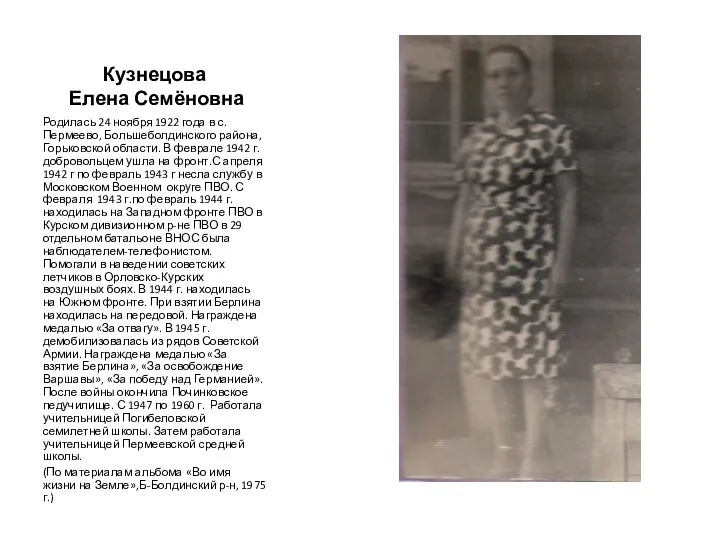 Кузнецова Елена Семёновна Родилась 24 ноября 1922 года в с. Пермеево, Большеболдинского района,