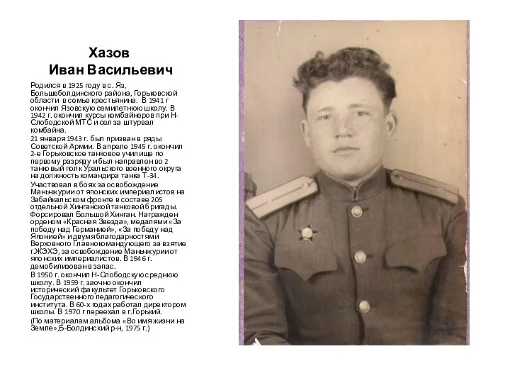 Хазов Иван Васильевич Родился в 1925 году в с. Яз, Большеболдинского района, Горьковской