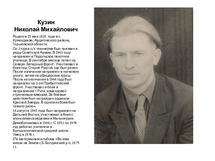 Кузин Николай Михайлович Родился 25 мая 1925 года в с. Кужендееве, Ардатовского района,