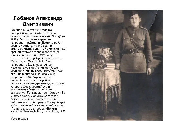 Лобанов Александр Дмитриевич Родился 10 марта 1918 года в с.Кондрыкино,