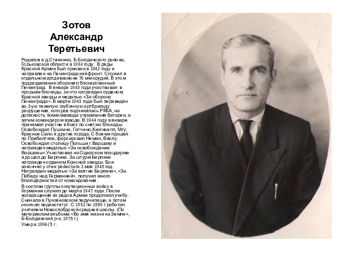 Зотов Александр Теретьевич Родился в д.Стяжкино, Б-Болдинского района, Горьковской области в 1934 году.