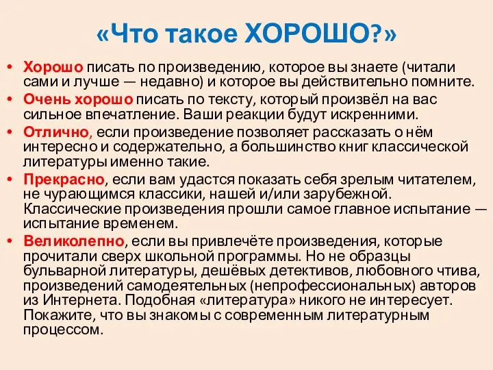 «Что такое ХОРОШО?» Хорошо писать по произведению, которое вы знаете