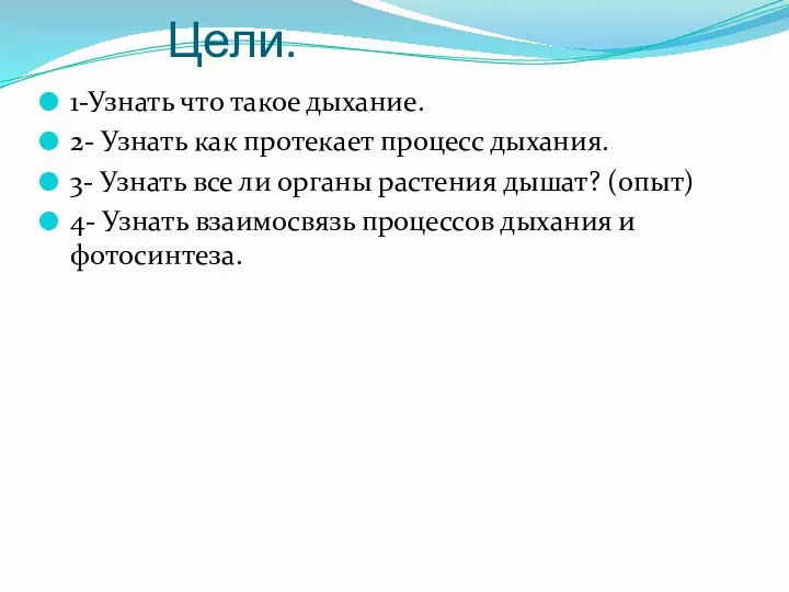 Цели. 1-Узнать что такое дыхание. 2- Узнать как протекает процесс