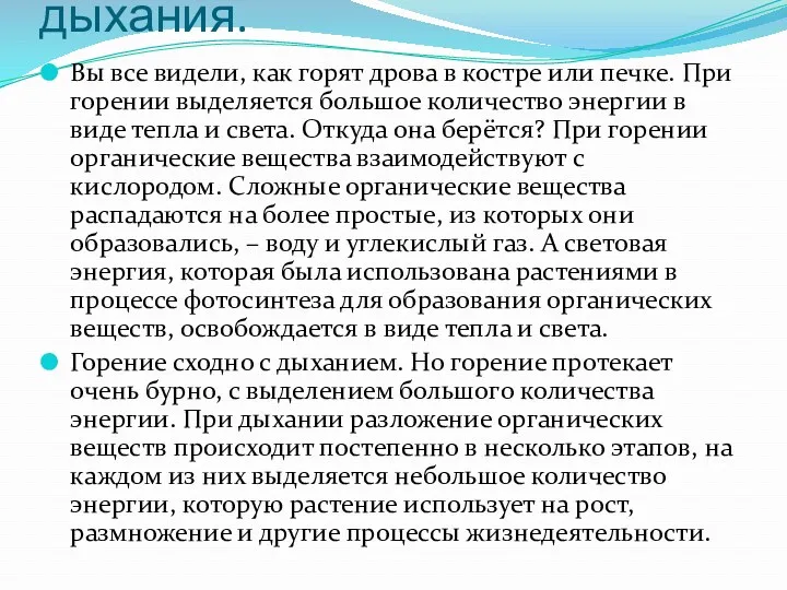 Как протекает процесс дыхания. Вы все видели, как горят дрова в костре или