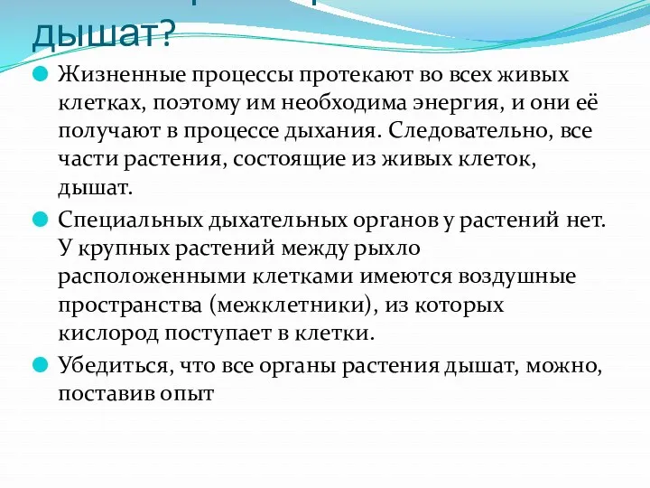 Все ли органы растения дышат? Жизненные процессы протекают во всех живых клетках, поэтому