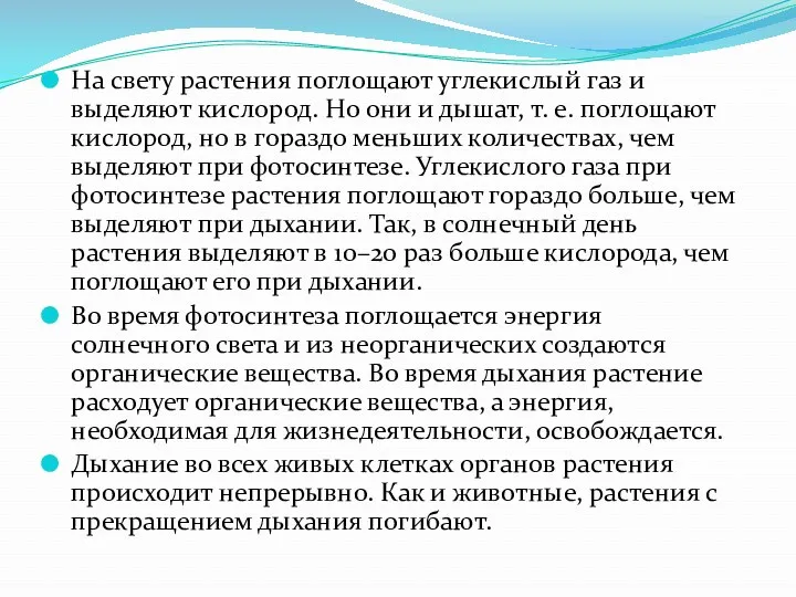 На свету растения поглощают углекислый газ и выделяют кислород. Но