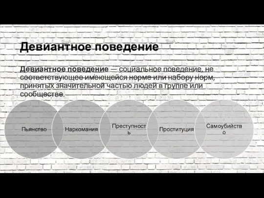 Девиантное поведение Девиантное поведение — социальное поведение, не соответствующее имеющейся