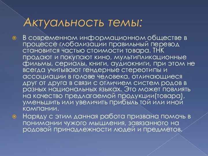 Актуальность темы: В современном информационном обществе в процессе глобализации правильный