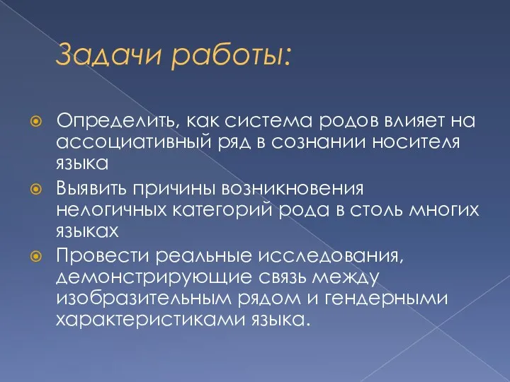 Задачи работы: Определить, как система родов влияет на ассоциативный ряд