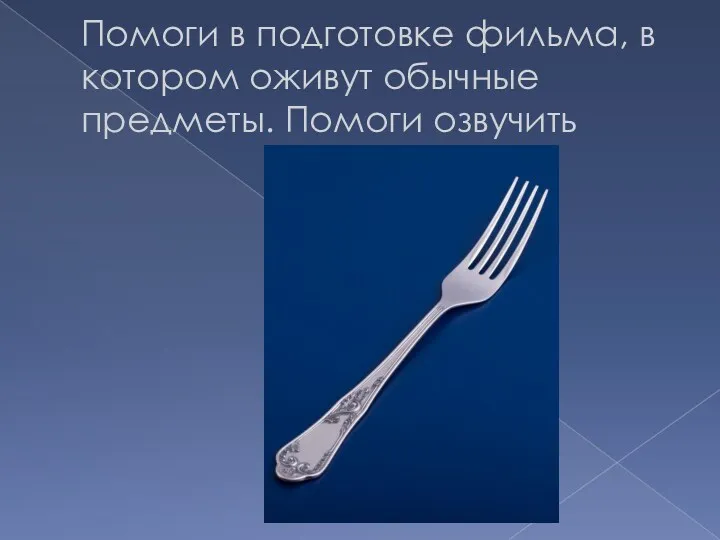 Помоги в подготовке фильма, в котором оживут обычные предметы. Помоги озвучить